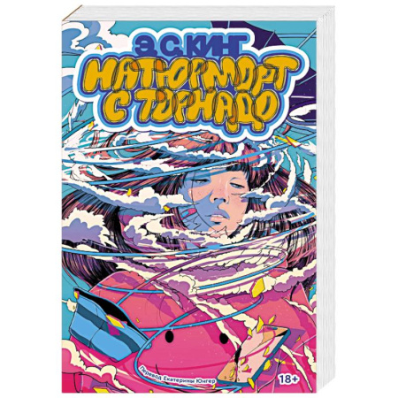 Зарубежная современная проза, книга Натюрморт с торнадо купить по скидке