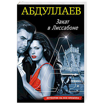 Закат в Лиссабоне