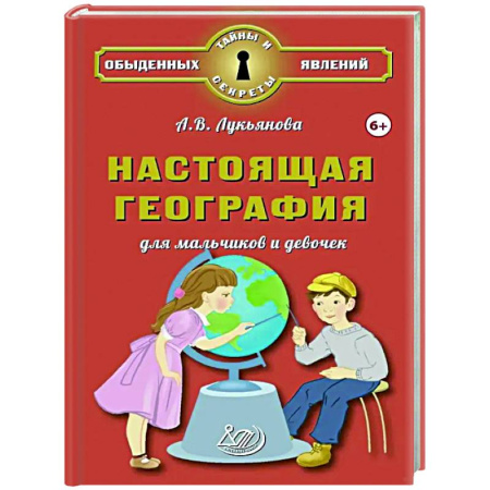 Окружающий мир, книга Настоящая география для мальчиков и девочек купить по скидке