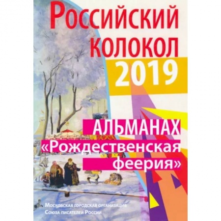Русская современная проза, книга Российский колокол «Рождественская феерия». Альманах, 2019 купить по скидке