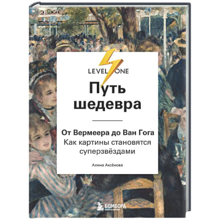 Живопись, книга Путь шедевра. От Вермеера до Ван Гога. Как картины становятся суперзвёздами купить по скидке