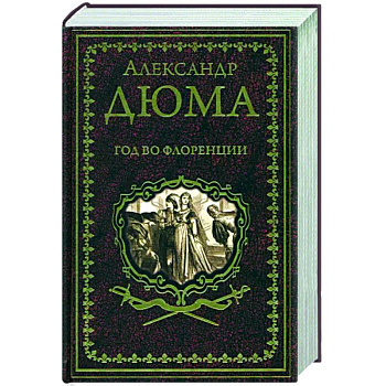 Год во Флоренции