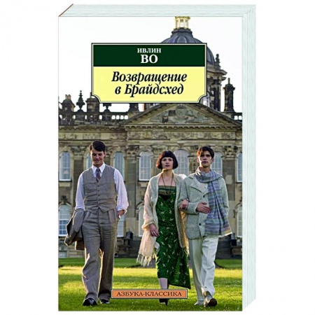 Зарубежная классика, книга Возвращение в Брайдсхед купить по скидке