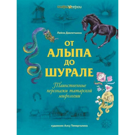 Эпос. Фольклор. Мифы, книга От Алыпа до Шурале. Таинственные персонажи татарской мифологии купить по скидке