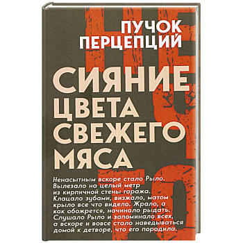 Сияние цвета свежего мяса
