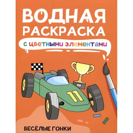 Водные раскраски, книга Веселые гонки купить по скидке
