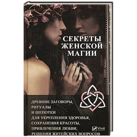 Психотерапия, книга Секреты женской магии купить по скидке