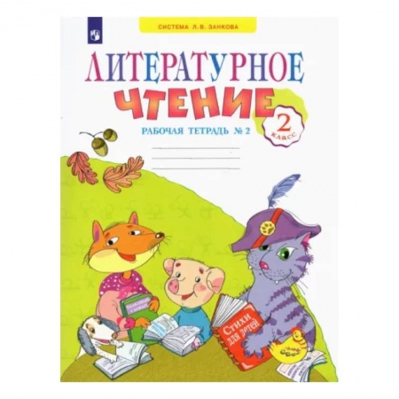 Литература, книга Литературное чтение 2класс. часть 2. Рабочая тетрадь. купить по скидке