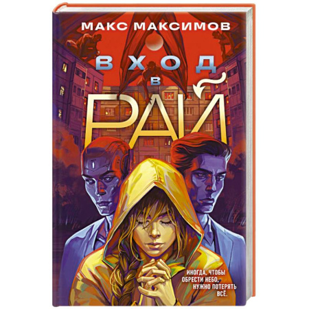 Русская фантастика, книга Вход в рай купить по скидке