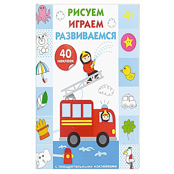 Рисуем, играем, развиваемся. Выпуск 3 (4+) Рисуем, играем, развиваемся. Выпуск 3 (4+)