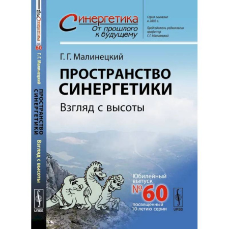 Физика, книга Пространство синергетики. Взгляд с высоты купить по скидке