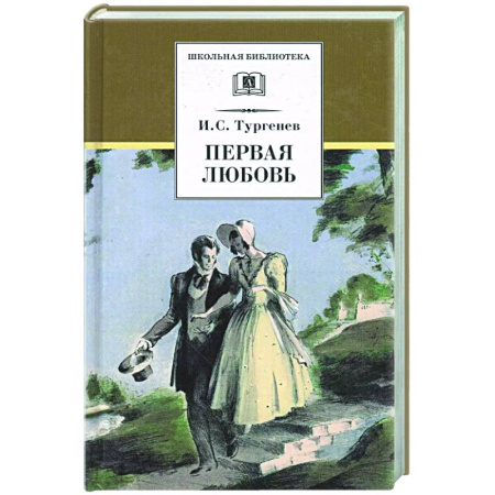 Русская классика, книга Первая любовь: повесть купить по скидке
