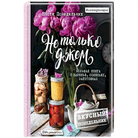 Консервирование, книга Вкусный Понедельник. Не только джем. Большая книга о варенье, соленьях, заготовках купить по скидке
