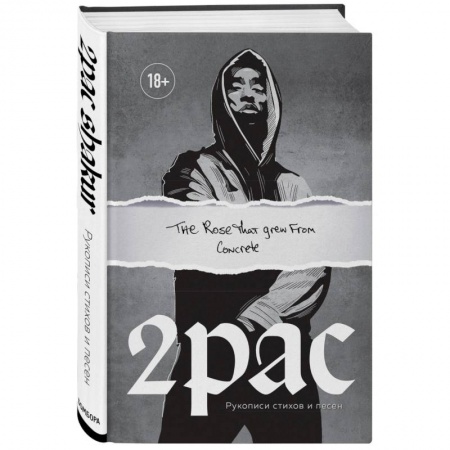 Музыка, книга Tupac Shakur. The rose that grew from concrete.  Рукописи стихов и песен купить по скидке