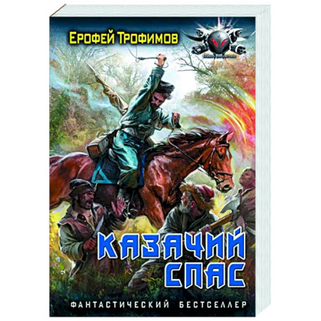 Боевая фантастика, книга Казачий спас купить по скидке