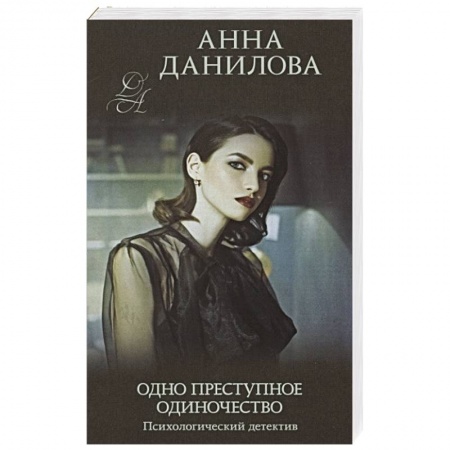 Отечественный женский детектив, книга Одно преступное одиночество купить по скидке