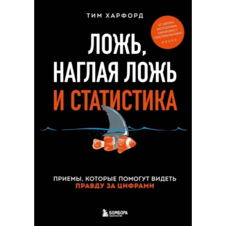 Психология личности, книга Ложь, наглая ложь и статистика купить по скидке