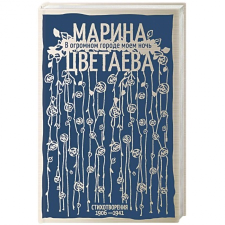 Русская поэзия, книга В огромном городе моем ночь купить по скидке