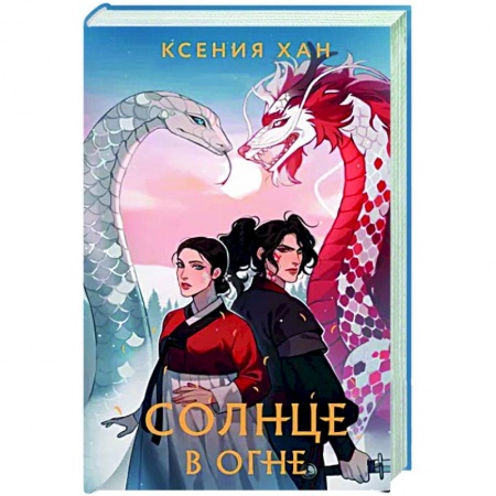 Русское фэнтези, книга Солнце в огне купить по скидке