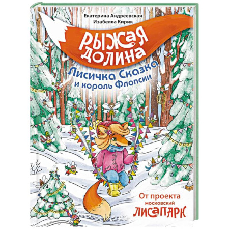 Сказки отечественных писателей, книга Рыжая долина. Лисичка Сказка и король Флопсии купить по скидке