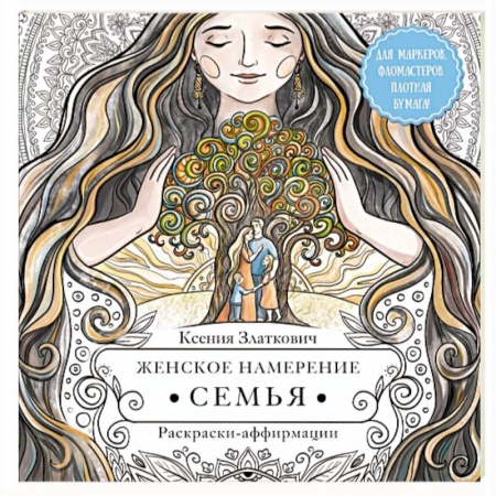 Книги для творчества, книга Женское намерение. Семья. Раскраски-аффирмации купить по скидке