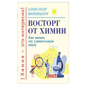 Восторг от химии. Как понять эту удивительную наук