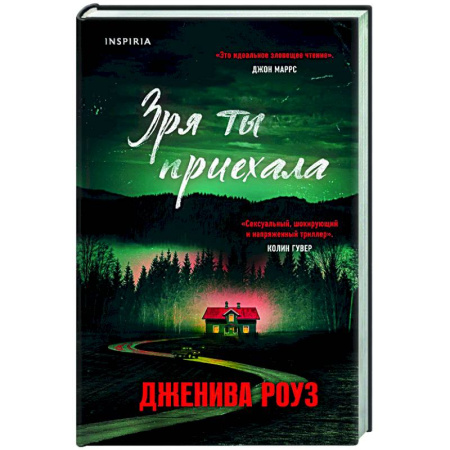 Зарубежный детектив, книга Зря ты приехала купить по скидке