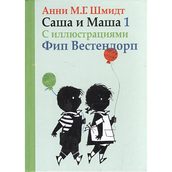 Саша и Маша 1. Рассказы для детей