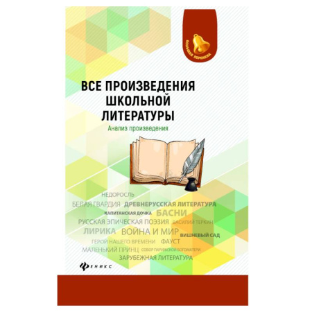 Литература, книга Все произведения школьной литературы. Анализ произведений купить по скидке