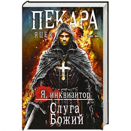 Зарубежное фэнтези, книга Слуга Божий купить по скидке