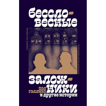 Зарубежная современная проза, книга 'Бессловесные заложники' и другие истории: рассказы купить по скидке