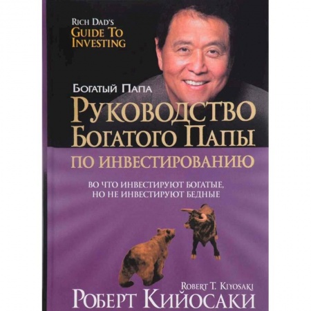 Практическая психология, книга Руководство богатого папы по инвестированию купить по скидке