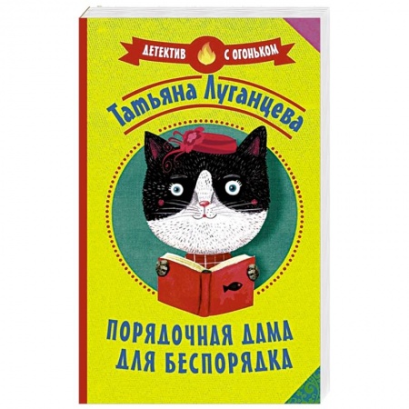 Отечественный женский детектив, книга Порядочная дама для беспорядка купить по скидке