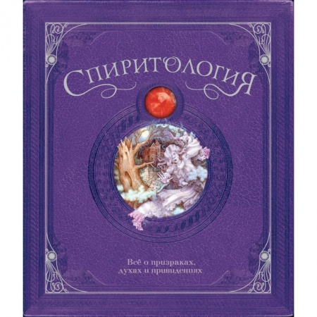 Детская фантастика, фэнтези, книга Спиритология.Всё о призраках,духах и привидениях купить по скидке