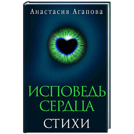 Русская поэзия, книга Исповедь сердца. Стихи купить по скидке