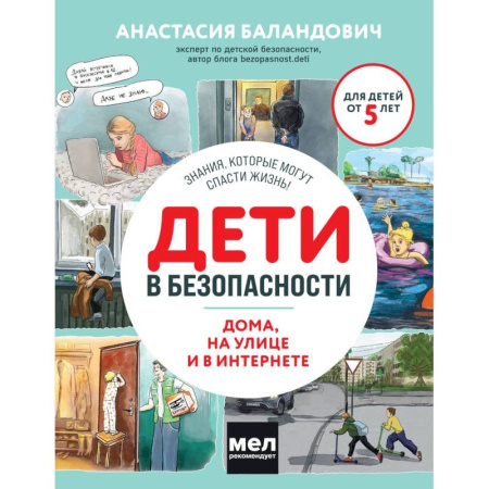 Книги для родителей, книга Дети в безопасности. Дома, на улице и в интернете купить по скидке