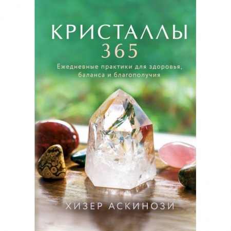 Магия и колдовство, книга Кристаллы 365. Ежедневные практики для здоровья, баланса и благополучия купить по скидке
