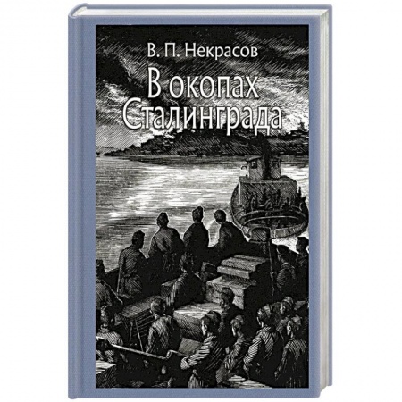Военный роман, книга В окопах Сталинграда. Повесть купить по скидке