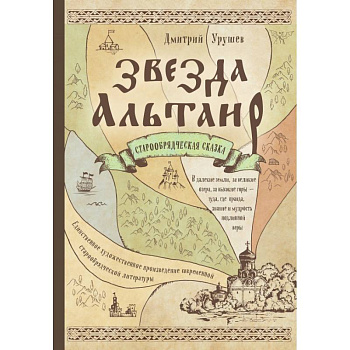 Звезда Альтаир. Старообрядческая сказка