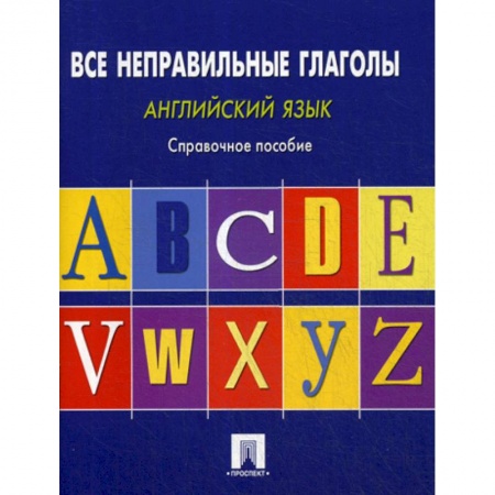Учебники, самоучители, пособия, книга Английский язык. Все неправильные глаголы купить по скидке