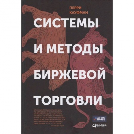 Финансы. Денежное обращение, книга Системы и методы биржевой торговли купить по скидке