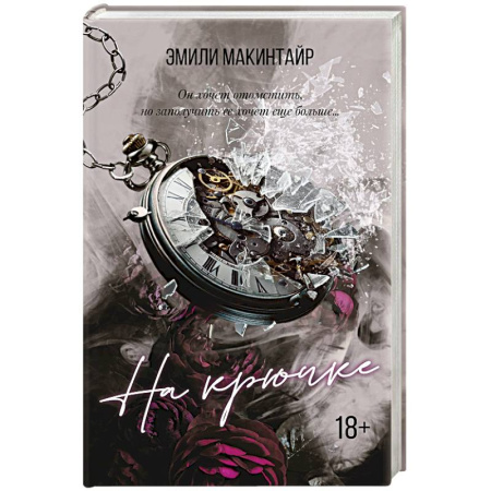 Зарубежный детектив, книга На крючке купить по скидке