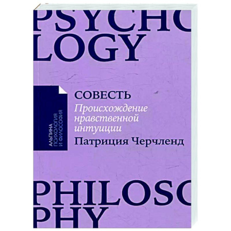 Социальная философия, книга Совесть. Происхождение нравственной интуиции купить по скидке