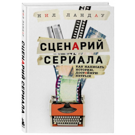 Кино. Киноискусство, книга Сценарий сериала. Как написать историю, достойную Нетфликса купить по скидке