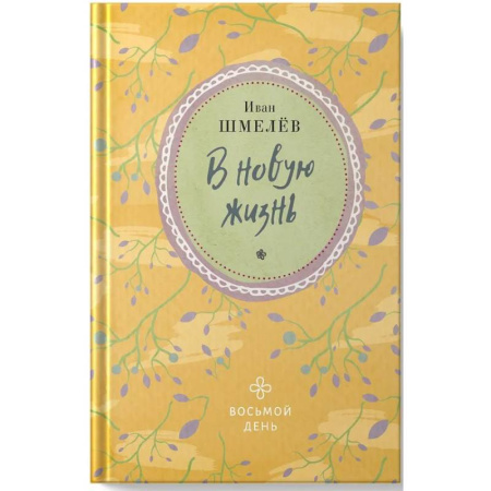 Русская классика, книга В новую жизнь купить по скидке