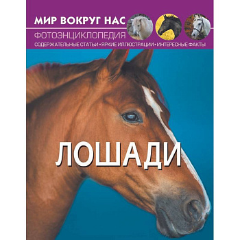 Мир вокруг нас. Лошади. Фотоэнциклопедия