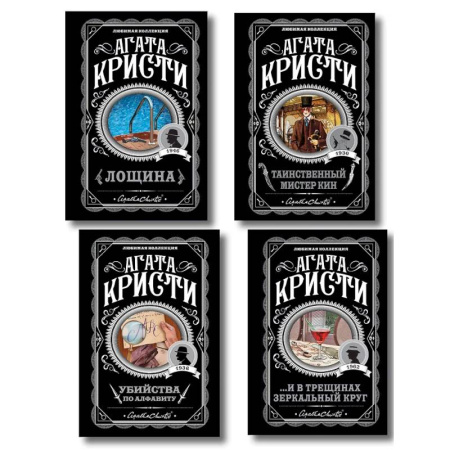 Классика зарубежного детектива, книга Комплект из 4-х книг (Убийства по алфавиту. Лощина. Таинственный мистер Кин. ...И в трещинах зеркальный круг) купить по скидке