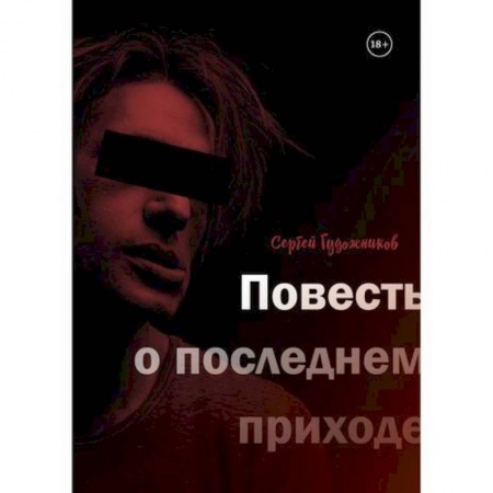 Русская современная проза, книга Повесть о последнем приходе купить по скидке