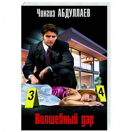 Отечественный мужской детектив, книга Волшебный дар купить по скидке