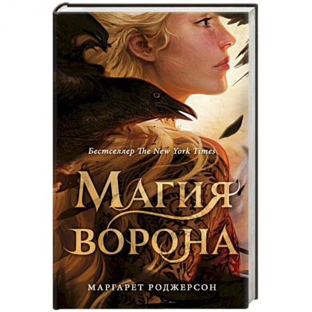 Зарубежное фэнтези, книга Магия ворона купить по скидке